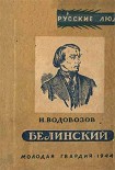 Читать книгу Белинский