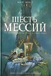 Читать книгу Шесть мессий