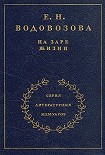 Читать книгу На заре жизни