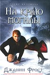 Читать книгу На краю могилы