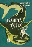 Читать книгу Планета чудес