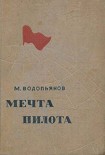 Читать книгу Мечта пилота