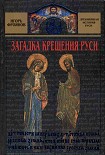Читать книгу Загадка крещения Руси