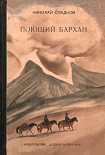 Читать книгу Поющий бархан