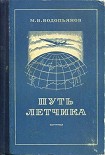 Читать книгу Путь летчика