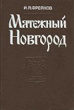 Читать книгу Мятежный Новгород. Очерки истории государственности, социальной и политической борьбы конца IX — нач