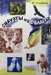 Читать книгу Силуэты на облаках