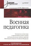 Читать книгу Военная педагогика