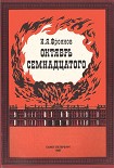 Читать книгу Октябрь Семнадцатого (Глядя из настоящего)