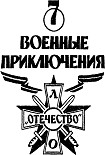 Читать книгу Военные приключения: Выпуск седьмой. Военно–патриотическое литературное объединение «Отечество»