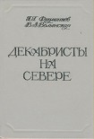 Читать книгу Декабристы на Севере