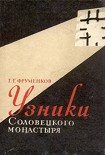 Читать книгу Узники Cоловецкого монастыря