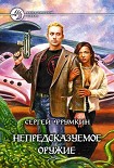 Читать книгу Непредсказуемое оружие