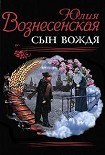 Читать книгу Сын вождя