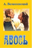 Читать книгу Авось