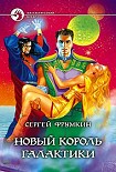Читать книгу Новый Король Галактики