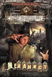 Читать книгу Механист