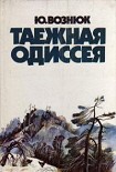 Читать книгу Таежная одиссея.