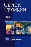 Читать книгу Улей