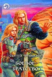 Читать книгу Боевое Братство
