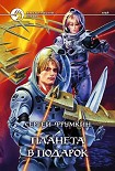 Читать книгу Планета в подарок