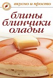 Читать книгу Блины, блинчики, оладьи