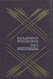 Читать книгу Эхо Непрядвы
