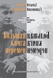 Читать книгу Большая книга перемен