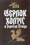 Читать книгу Шерлок Холмс и Священный Меч