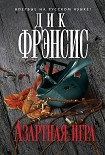 Читать книгу Азартная игра