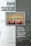 Читать книгу День денег