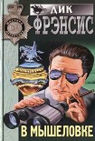 Читать книгу В мышеловке