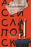 Читать книгу Закодированный