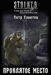 Читать книгу Проклятое место