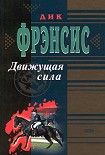 Читать книгу Движущая сила