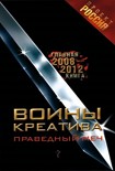 Читать книгу Воины креатива. Праведный меч