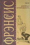 Читать книгу Двойная осторожность
