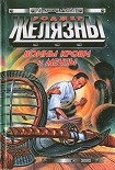 Читать книгу Воины Крови и Мечты