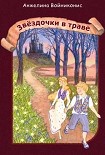 Читать книгу Звездочки в траве