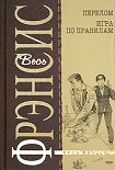 Читать книгу Игра по правилам