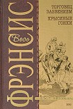 Читать книгу Крысиные гонки