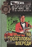 Читать книгу На полголовы впереди