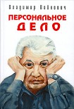 Читать книгу Персональное дело