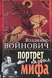 Читать книгу Портрет на фоне мифа