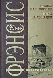 Читать книгу Охота на лошадей