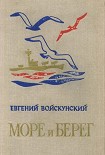 Читать книгу Море и берег