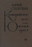 Читать книгу Киммерийское лето
