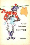 Читать книгу Синтез