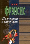 Читать книгу По рукоять в опасности