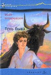 Читать книгу Тень быка